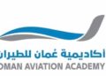 أكاديمية عمان للطيران تعلن وظيفة شاغرة