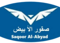 شركة الصقور الأبيض والمقاولات تعلن وظيفة شاغرة 2 شركة الصقور الأبيض والمقاولات تعلن وظيفة شاغرة