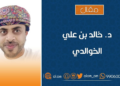 التوازن بين حماية المستهلك والمتغيرات العالمية