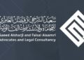 شركة سعيد الشرجي وفيصل العامري للمحاماة والاستشارات القانونية تعلن برنامج  تدريبي