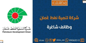 شركة تنمية نفط عمان تعلن 33 وظيفة شاغرة