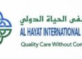 مستشفى الحياة الدولي يعلن وظائف شاغرة