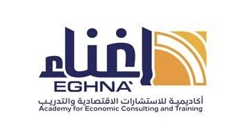 أكاديمية إغناء للاستشارات الاقتصادية والتدريب تعلن فرصة تدريبية