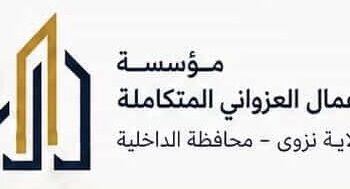 مؤسسة أعمال العزواني المتكاملة تعلن وظيفة شاغرة