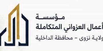 مؤسسة أعمال العزواني المتكاملة تعلن وظيفة شاغرة