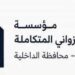 مؤسسة أعمال العزواني المتكاملة تعلن وظيفة شاغرة 8 مؤسسة أعمال العزواني المتكاملة تعلن وظيفة شاغرة