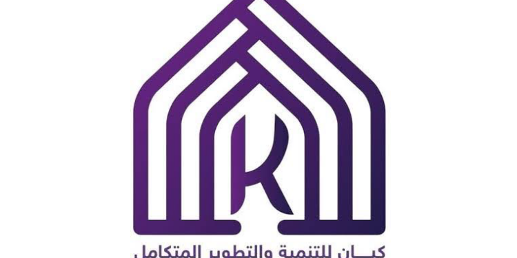 شركة كيان للتنمية والتطوير المتكامل تعلن وظيفة شاغرة
