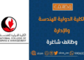 الكلية الدولية للهندسة والإدارة تعلن وظائف شاغرة