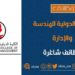 الكلية الدولية للهندسة والإدارة تعلن وظائف شاغرة 8 الكلية الدولية للهندسة والإدارة تعلن وظائف شاغرة