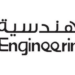 القرية الهندسية في السيب تعلن فرصة تدريبية