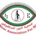 جمعية النور للمكفوفين تعلن وظيفة شاغرة