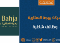 شركة بهجة العقارية تعلن وظيفة شاغرة