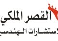 مكتب القصر الملكي للاستشارات الهندسية يعلن وظيفة شاعرة