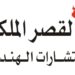 مكتب القصر الملكي للاستشارات الهندسية يعلن وظيفة شاعرة 8 مكتب القصر الملكي للاستشارات الهندسية يعلن وظيفة شاعرة