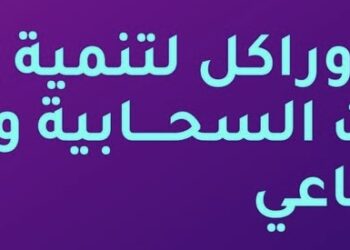 الإعلان عن مبادرة أوراكل لتنمية مهارات التقنيات السحابية والذكاء الاصطناعي