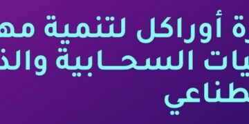 الإعلان عن مبادرة أوراكل لتنمية مهارات التقنيات السحابية والذكاء الاصطناعي