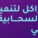 الإعلان عن مبادرة أوراكل لتنمية مهارات التقنيات السحابية والذكاء الاصطناعي