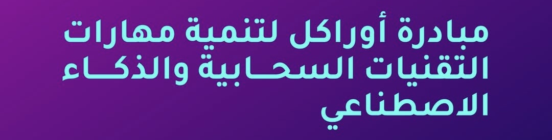 الإعلان عن مبادرة أوراكل لتنمية مهارات التقنيات السحابية والذكاء الاصطناعي 1 الإعلان عن مبادرة أوراكل لتنمية مهارات التقنيات السحابية والذكاء الاصطناعي