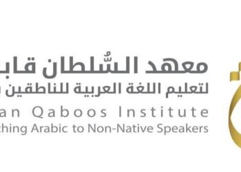 معهد السلطان قابوس لتعليم اللغة العربية للناطقين بغيرها يعلن برنامج الشريك اللغوي للدارسين فيه