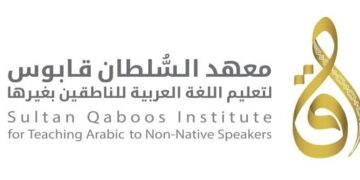 معهد السلطان قابوس لتعليم اللغة العربية للناطقين بغيرها يعلن برنامج الشريك اللغوي للدارسين فيه
