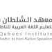معهد السلطان قابوس لتعليم اللغة العربية للناطقين بغيرها يعلن برنامج الشريك اللغوي للدارسين فيه