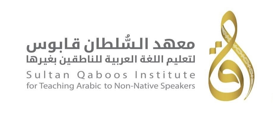 معهد السلطان قابوس لتعليم اللغة العربية للناطقين بغيرها يعلن برنامج الشريك اللغوي للدارسين فيه 1 معهد السلطان قابوس لتعليم اللغة العربية للناطقين بغيرها يعلن برنامج الشريك اللغوي للدارسين فيه