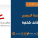 جامعة البريمي تعلن وظائف شاغرة
