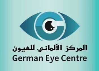 المركز الألماني للعيون يعلن وظائف شاغرة