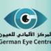 المركز الألماني للعيون يعلن وظائف شاغرة