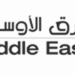 كلية الشرق الأوسط تعلن وظيفة شاغرة 8 كلية الشرق الأوسط تعلن وظيفة شاغرة