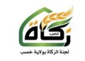 لجنة الزكاة بولاية خصب تعلن وظائف شاغرة