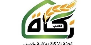 لجنة الزكاة بولاية خصب تعلن وظائف شاغرة