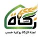 لجنة الزكاة بولاية خصب تعلن وظائف شاغرة
