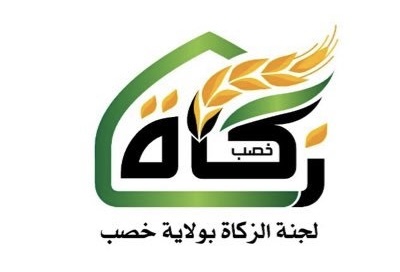 لجنة الزكاة بولاية خصب تعلن وظائف شاغرة 1 لجنة الزكاة بولاية خصب تعلن وظائف شاغرة