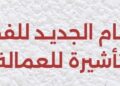 تطبيق النظام الجديد للفحص الطبي وإجراءات التأشيرة للعمالة الفلبينية