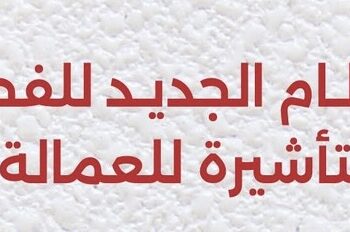 تطبيق النظام الجديد للفحص الطبي وإجراءات التأشيرة للعمالة الفلبينية