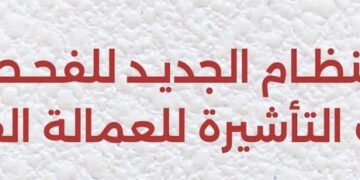 تطبيق النظام الجديد للفحص الطبي وإجراءات التأشيرة للعمالة الفلبينية