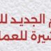 تطبيق النظام الجديد للفحص الطبي وإجراءات التأشيرة للعمالة الفلبينية