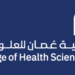 كلية عمان للعلوم الصحية تعلن وظائف شاغرة