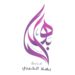 فريق بهلا التطوعي يعلن وظائف شاغرة