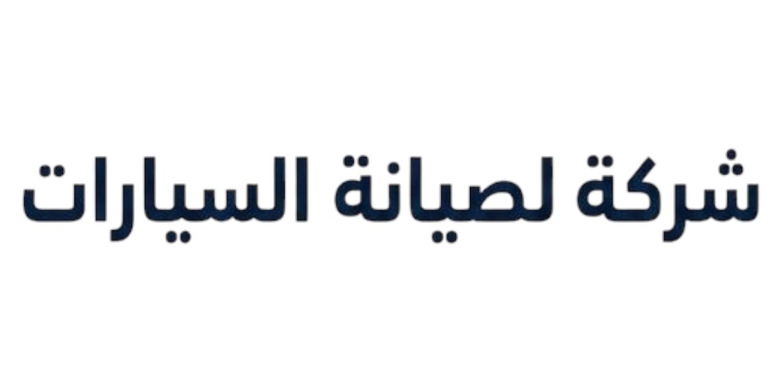 شركة لصيانة السيارات تعلن وظيفة شاغرة