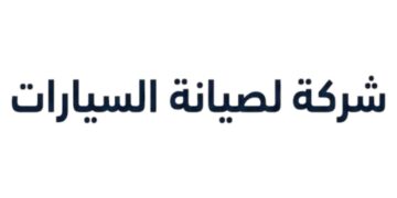 شركة لصيانة السيارات تعلن وظيفة شاغرة