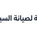 شركة لصيانة السيارات تعلن وظيفة شاغرة