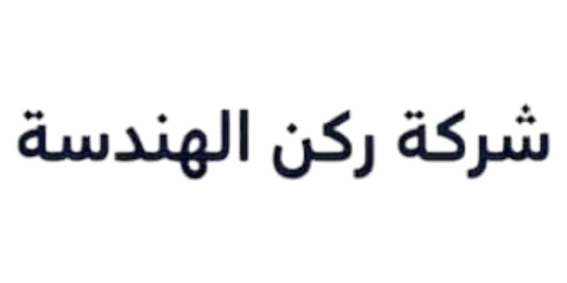 شركة ركن الهندسة تعلن وظائف شاغرة
