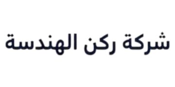 شركة ركن الهندسة تعلن وظائف شاغرة