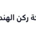 شركة ركن الهندسة تعلن وظائف شاغرة 2 شركة ركن الهندسة تعلن وظائف شاغرة