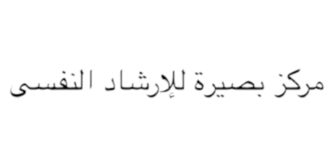 مركز بصيرة للإرشاد النفسي يعلن وظيفة شاغرة