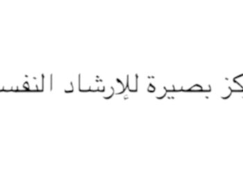 مركز بصيرة للإرشاد النفسي يعلن وظيفة شاغرة