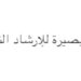 مركز بصيرة للإرشاد النفسي يعلن وظيفة شاغرة