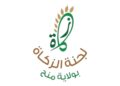 لجنة الزكاة بولاية منح تعلن وظائف شاغرة